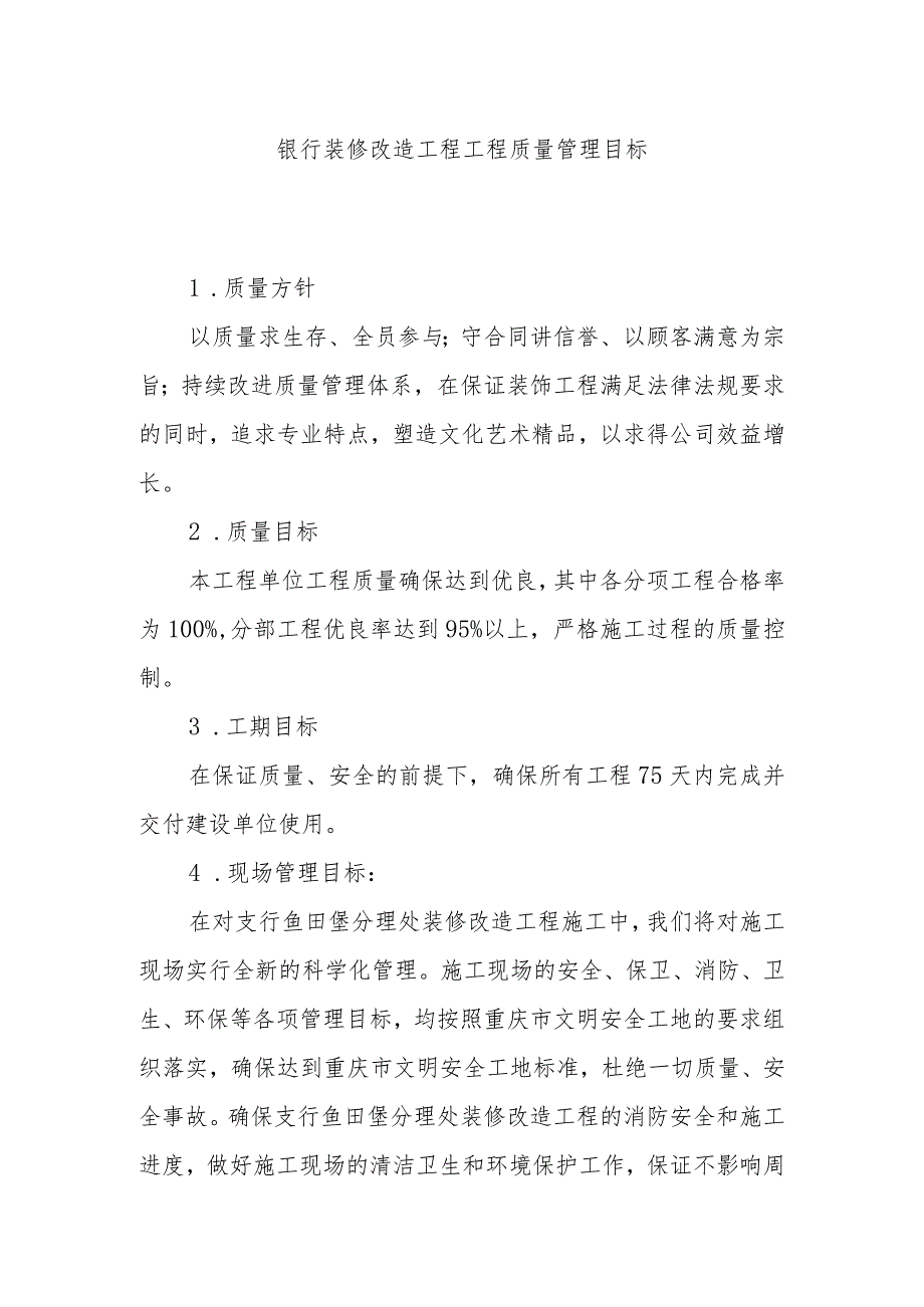 银行装修改造工程工程质量管理目标.docx_第1页