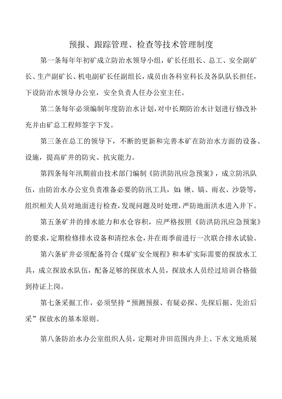 预报、跟踪管理、检查等技术管理制度.docx_第1页