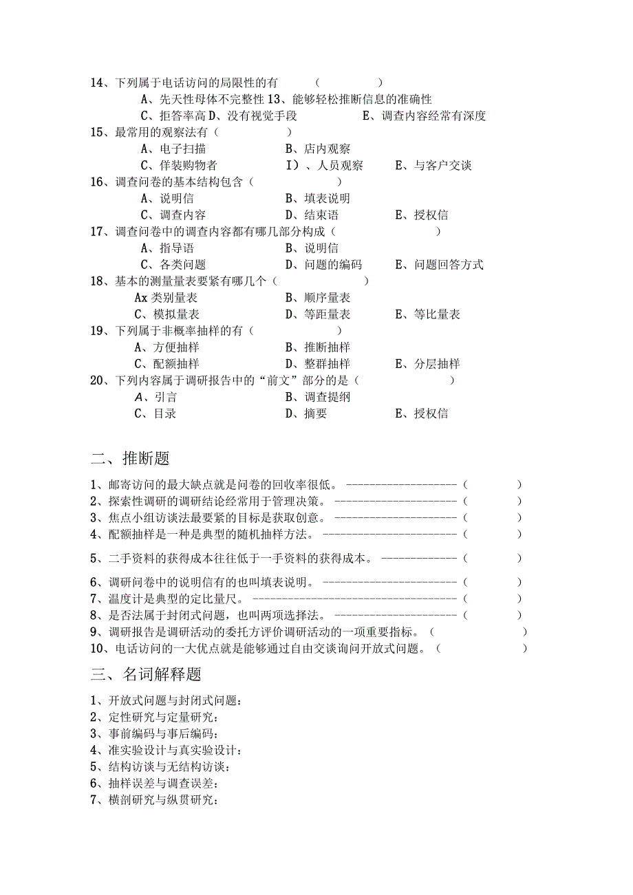 市场营销调研考题概述.docx_第2页