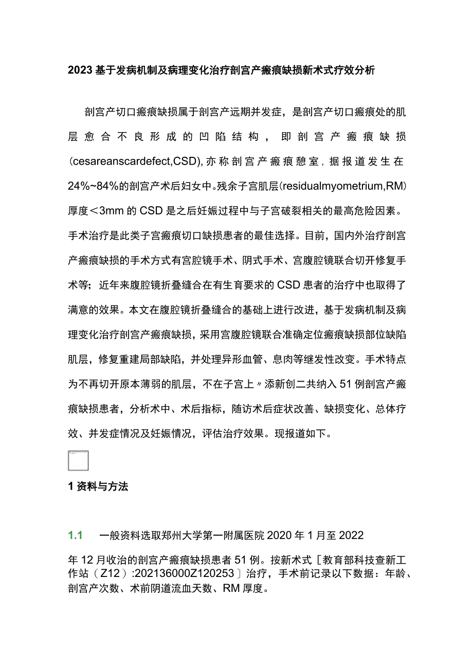 2023基于发病机制及病理变化治疗剖宫产瘢痕缺损新术式疗效分析.docx_第1页