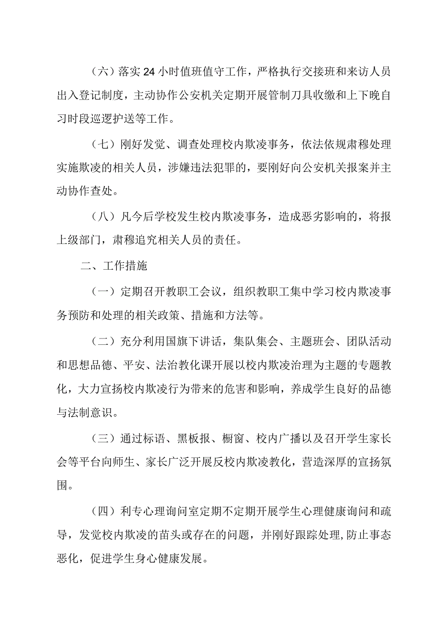 处理校园欺凌事件工作制度与措施.docx_第2页