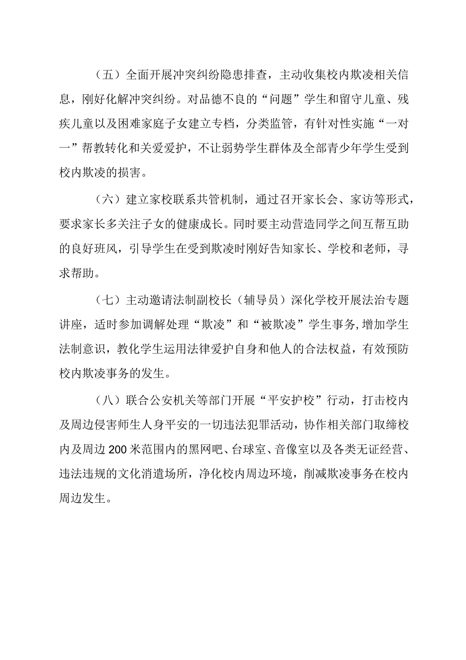 处理校园欺凌事件工作制度与措施.docx_第3页