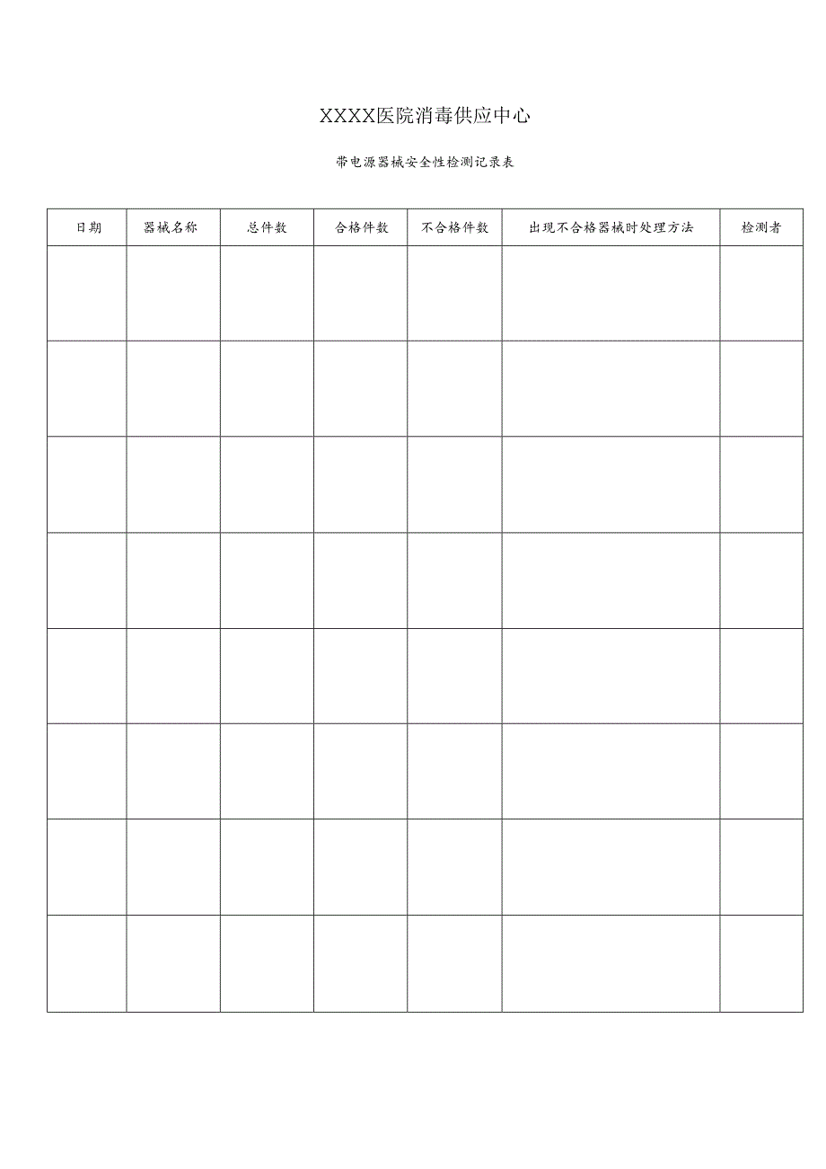 医院消毒供应中心带电源器械安全性检测记录表.docx_第1页