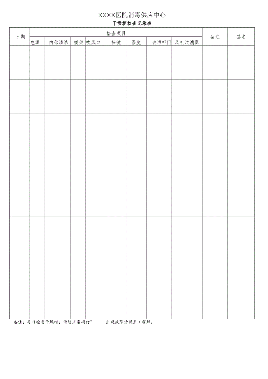 医院消毒供应中心干燥柜检查记录表.docx_第1页