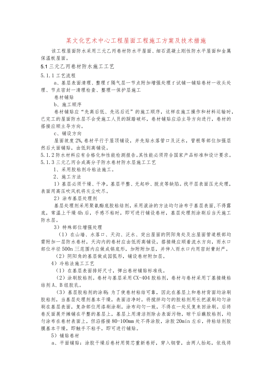 某文化艺术中心工程屋面工程施工方案及技术措施.docx_第1页