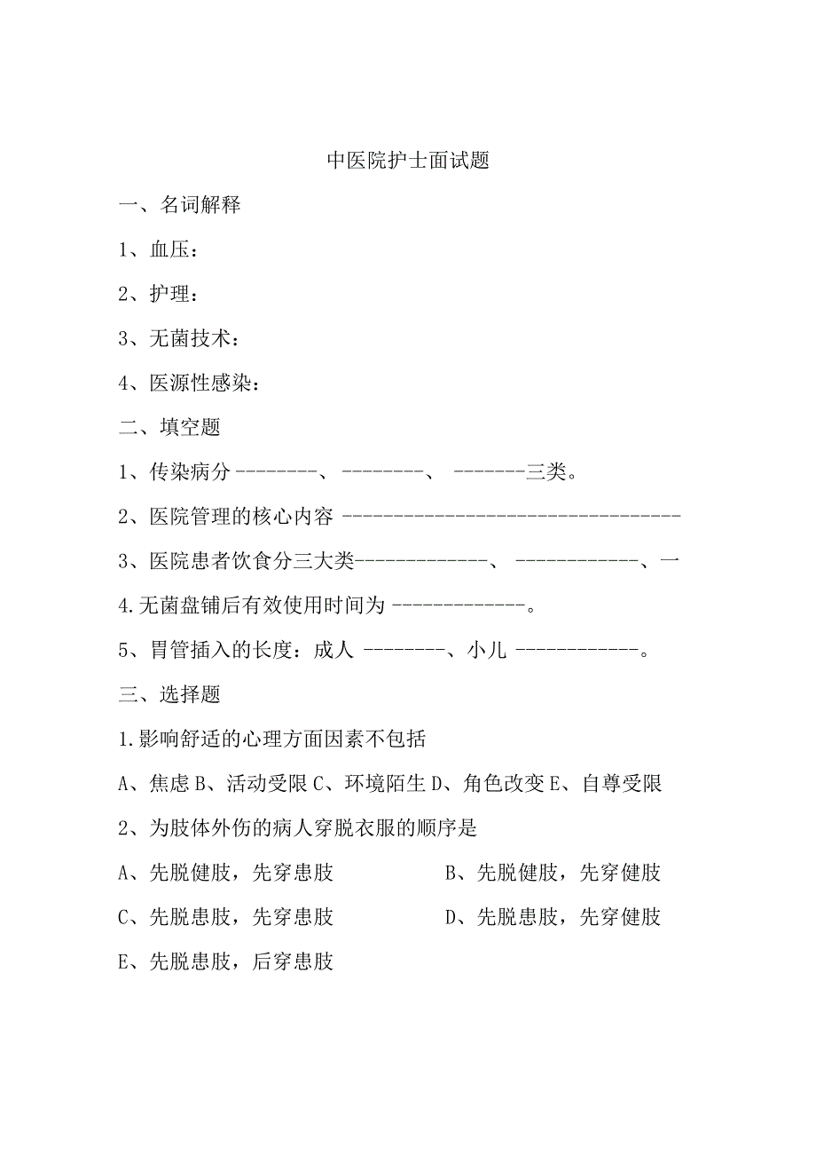 中医院护士面试题.docx_第1页