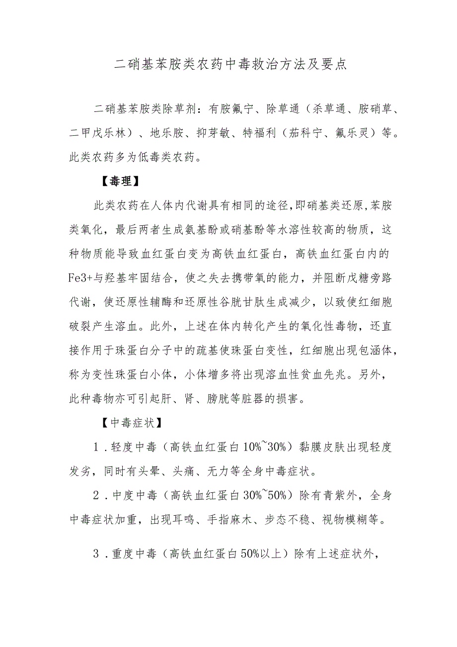 二硝基苯胺类农药中毒救治方法及要点.docx_第1页