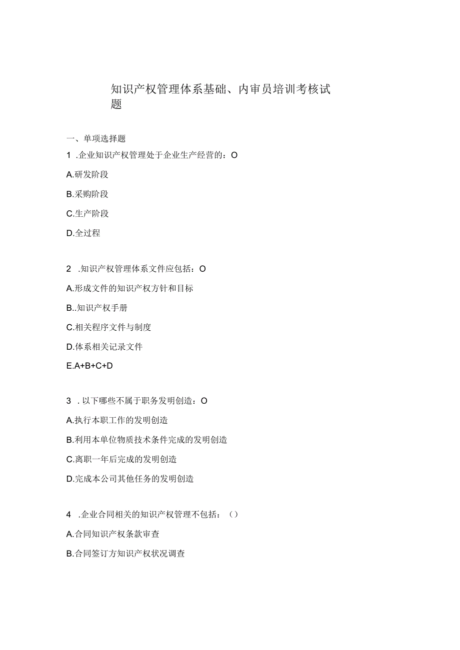 知识产权管理体系基础、内审员培训考核试题.docx_第1页