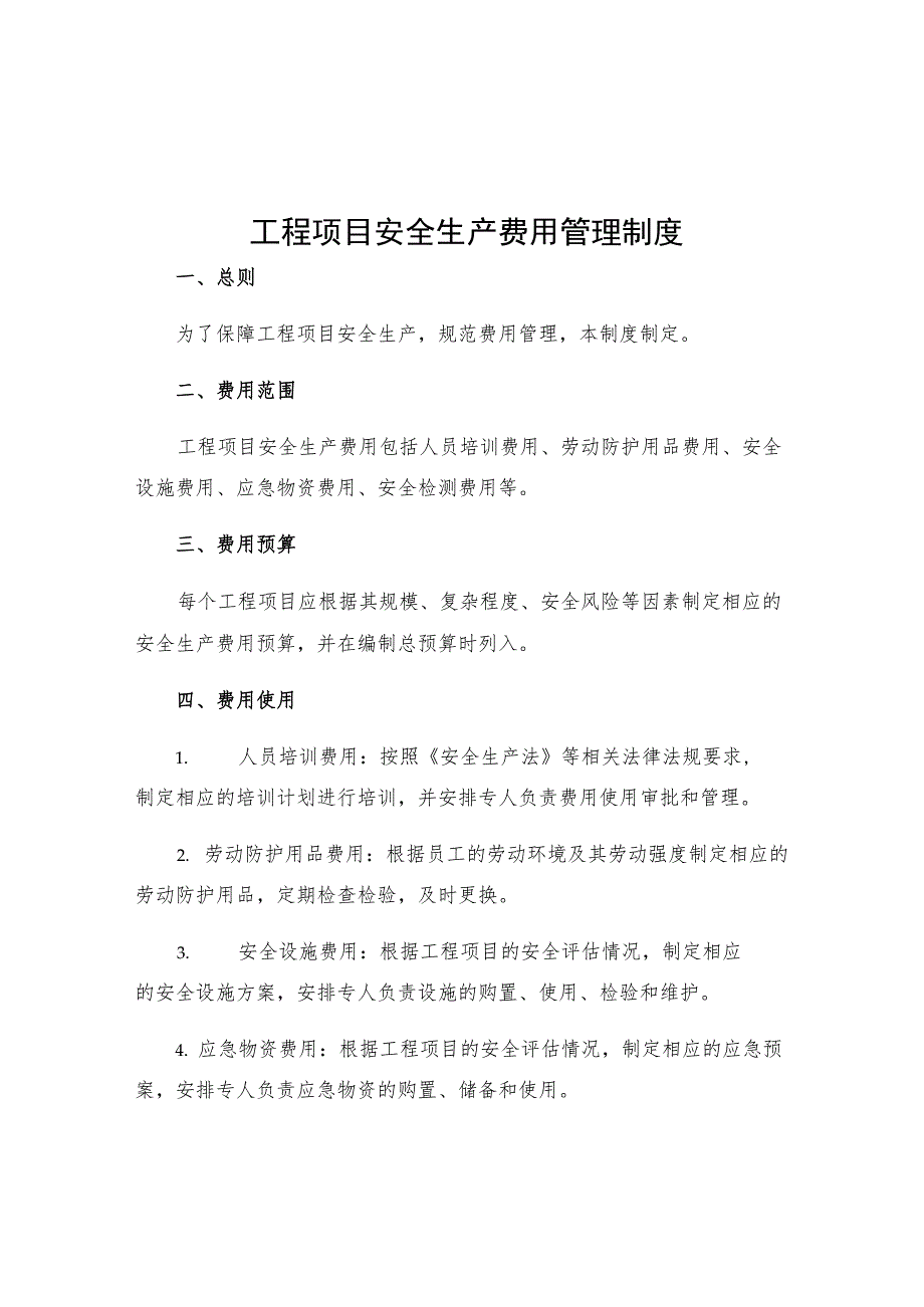 工程项目安全生产费用管理制度.docx_第1页