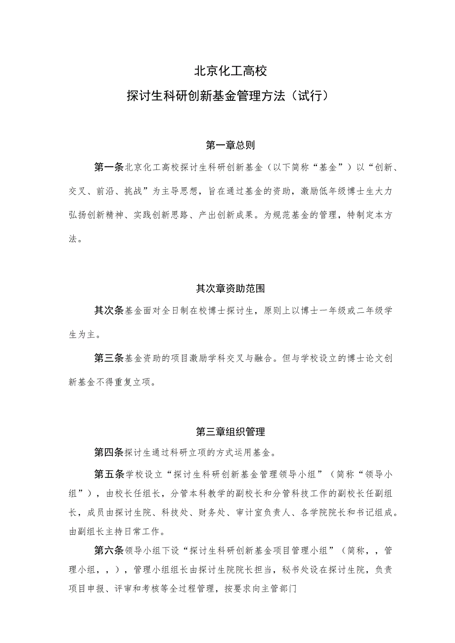 北京化工大学研究生科研创新基金管理办法(试行).docx_第1页