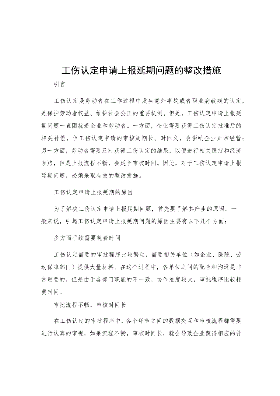 工伤认定申请上报延期问题的整改措施.docx_第1页