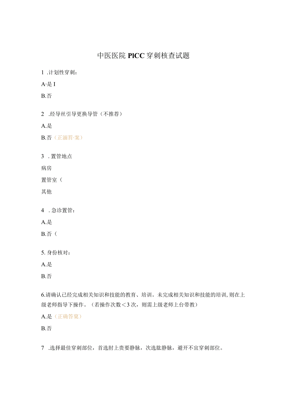 中医医院PICC 穿刺核查试题.docx_第1页