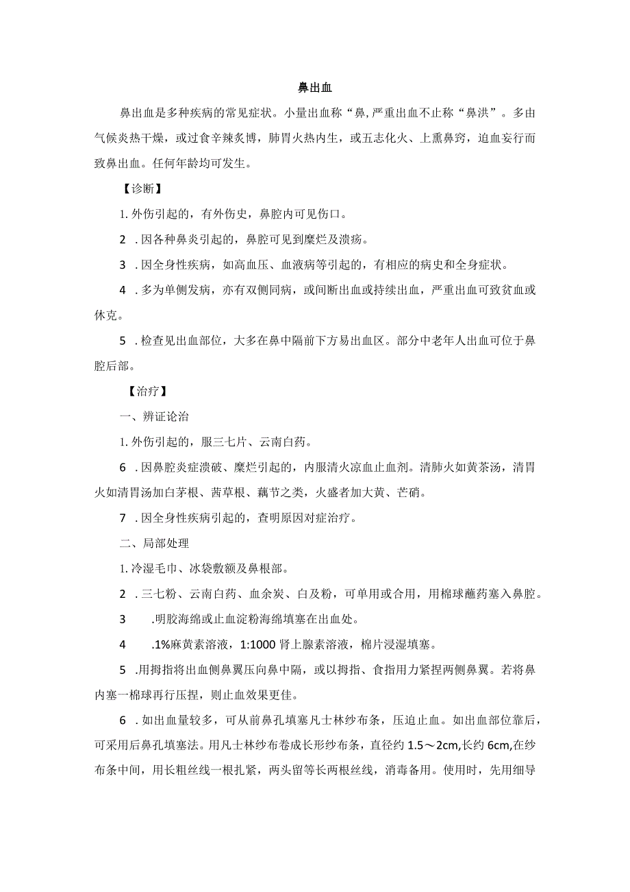 耳鼻喉科鼻出血中医诊疗规范诊疗指南2023版.docx_第1页