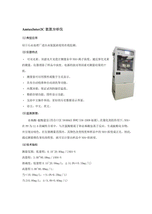 Amtax Inter2C 氨氮分析仪技术参数.docx