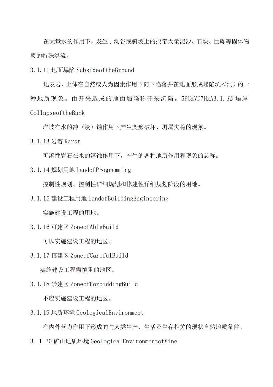 地质灾害危险性评价技术规程.docx_第3页