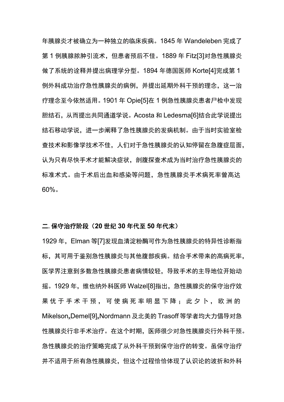 2023急性胰腺炎外科干预策略的演变与进展.docx_第2页