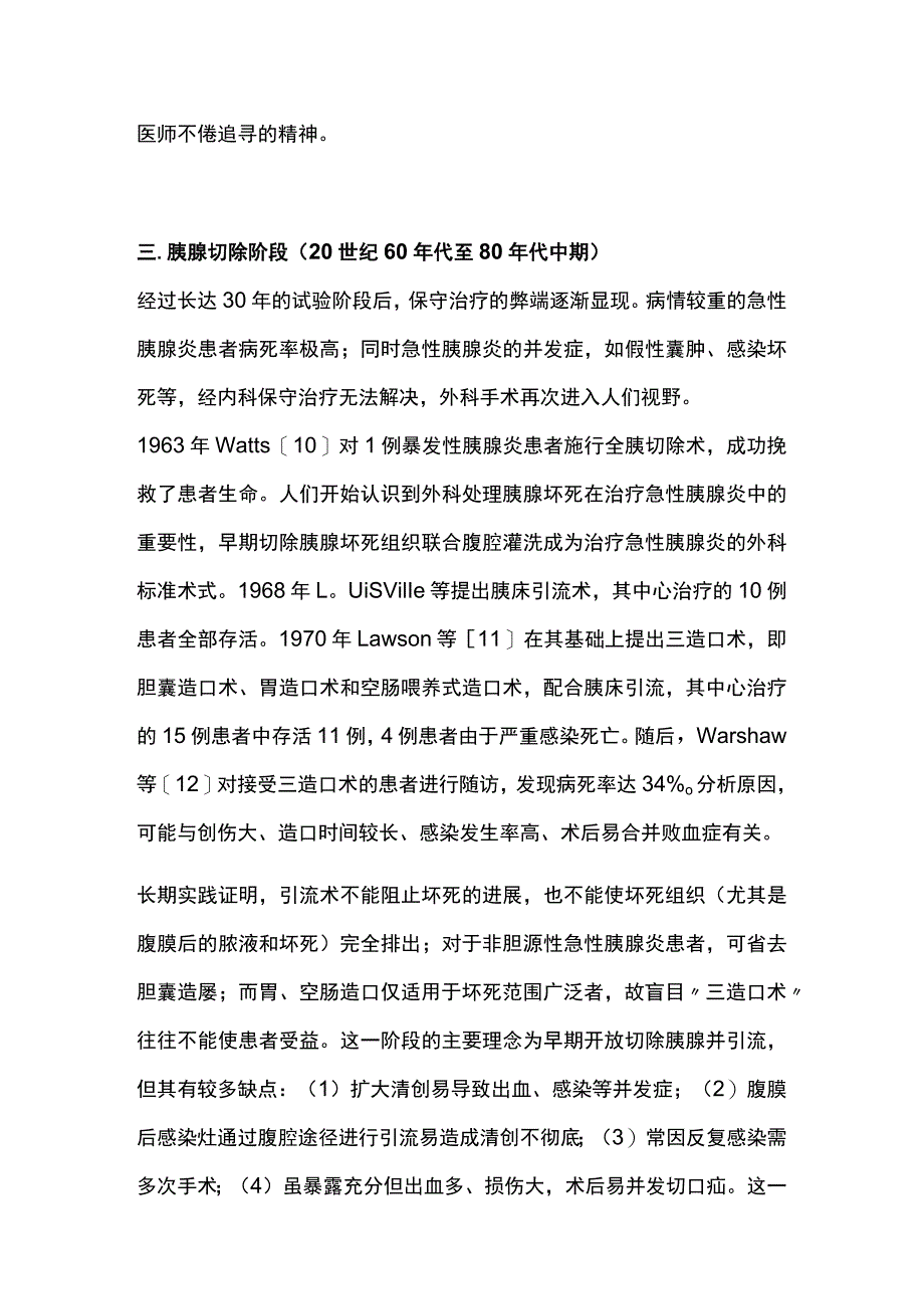 2023急性胰腺炎外科干预策略的演变与进展.docx_第3页