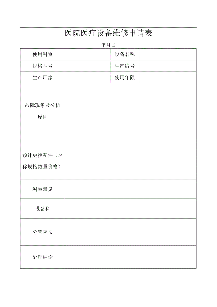 医院医疗设备维修申请表.docx_第1页