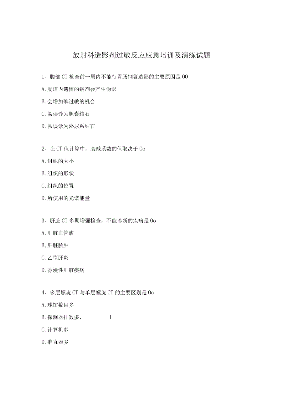 放射科造影剂过敏反应应急培训及演练试题 .docx_第1页