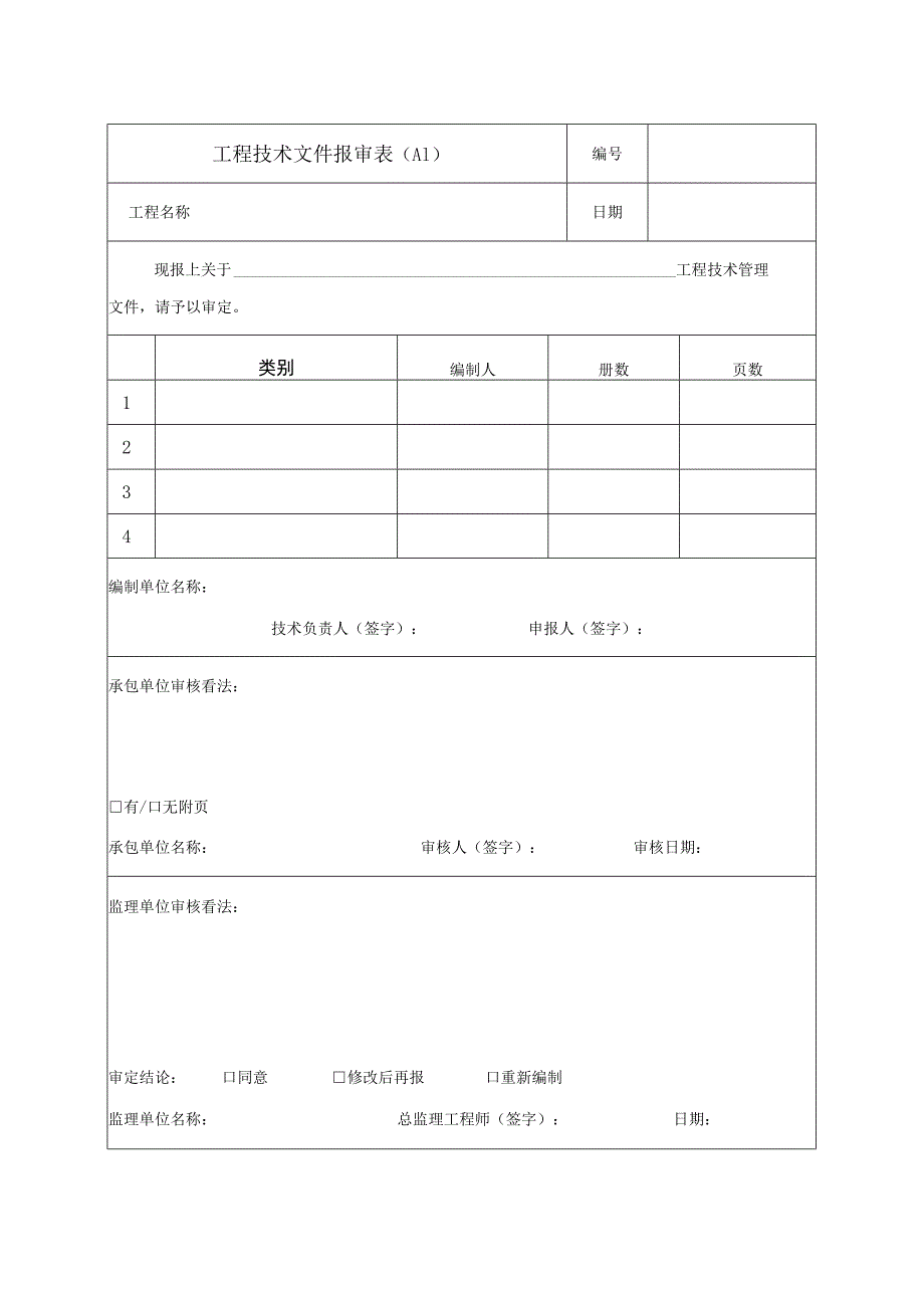 北京市建设工程监理规程(2002版表格).docx_第2页