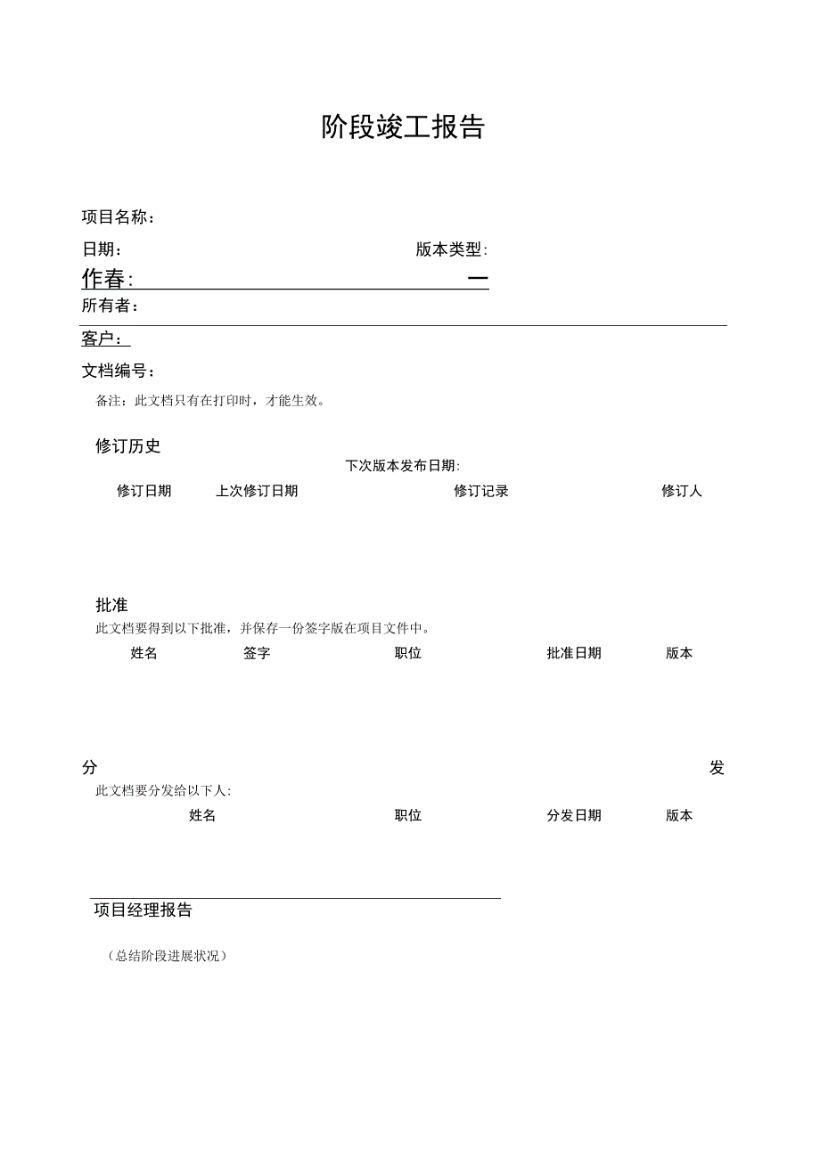 prince2项目管理模板-阶段竣工报告-V1.00.docx_第3页