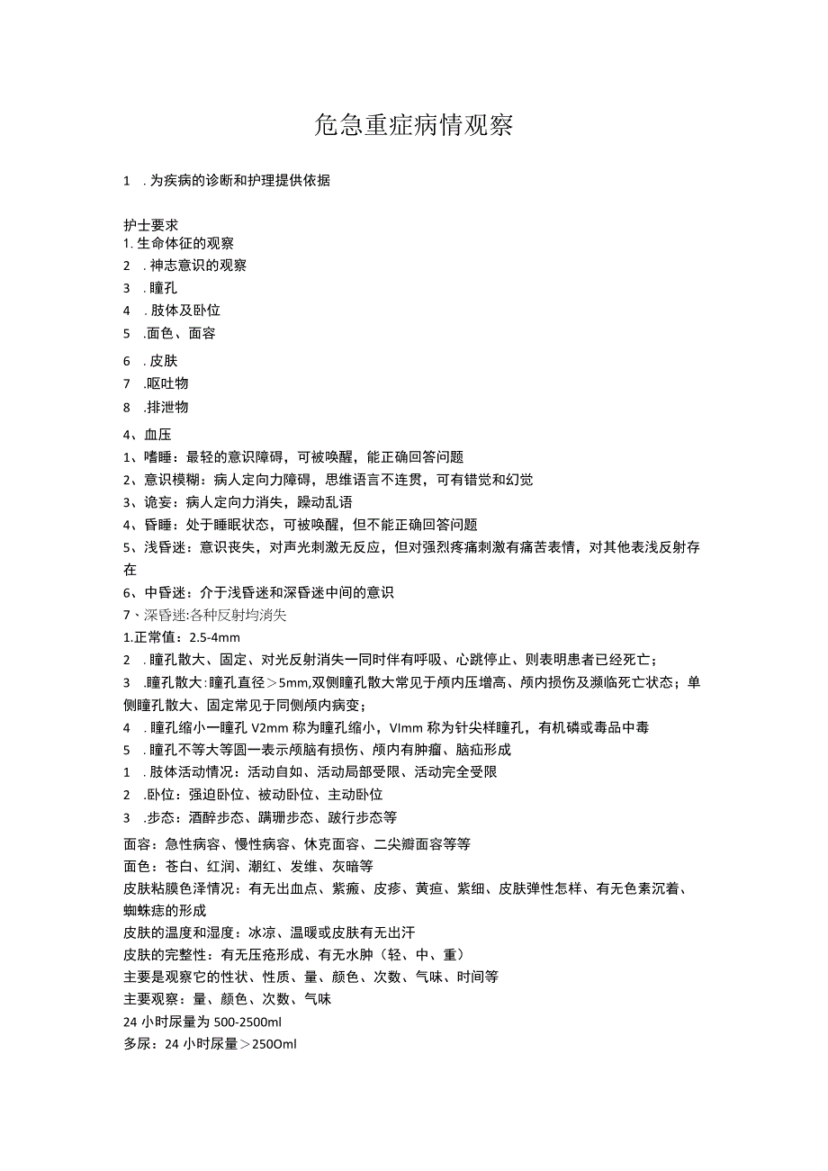 危急重症病情观察.docx_第1页