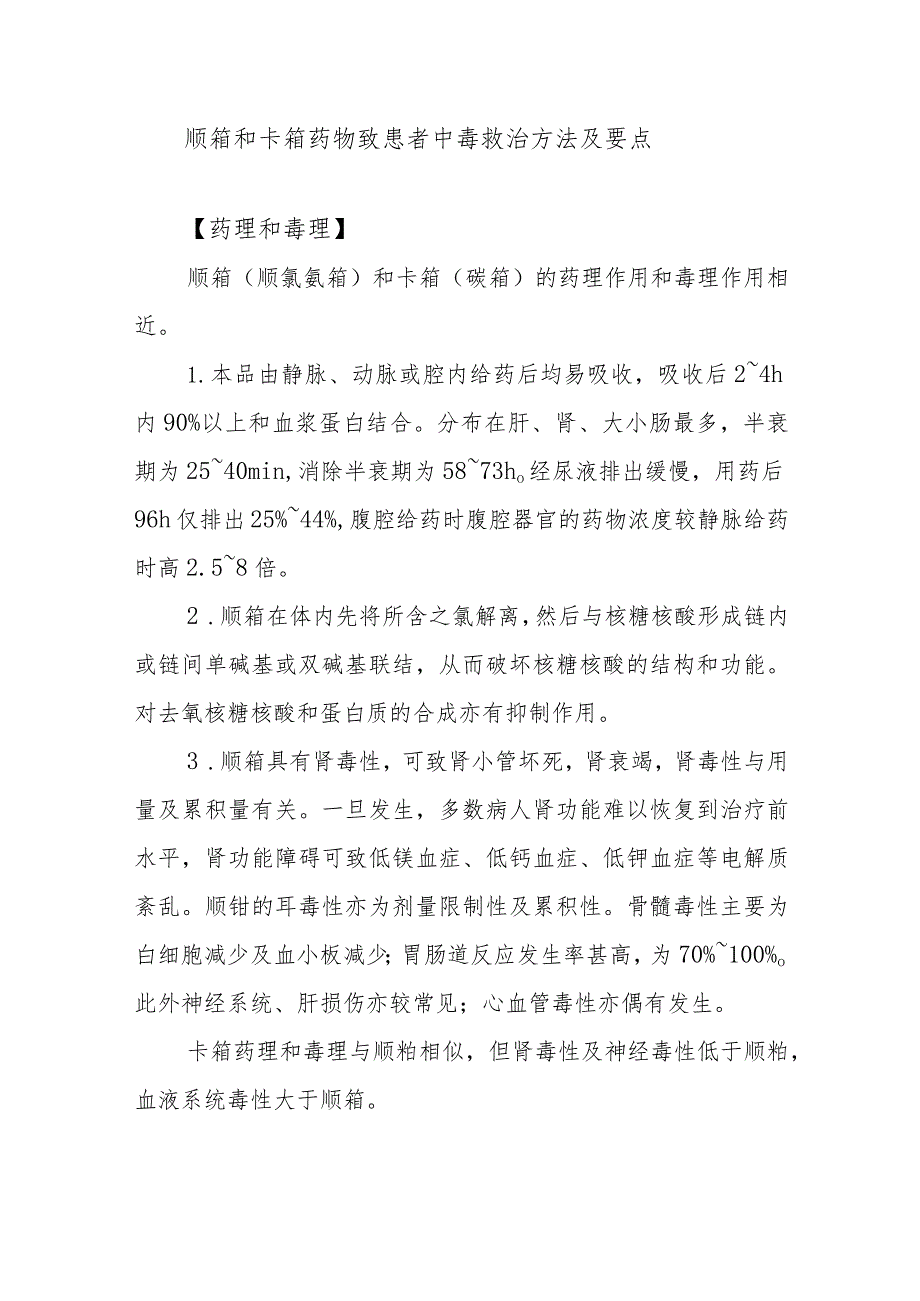 顺铂和卡铂药物致患者中毒救治方法及要点.docx_第1页