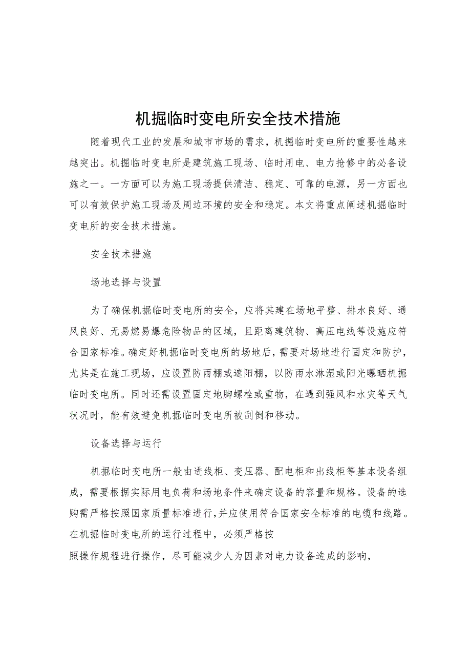 机掘临时变电所安全技术措施.docx_第1页