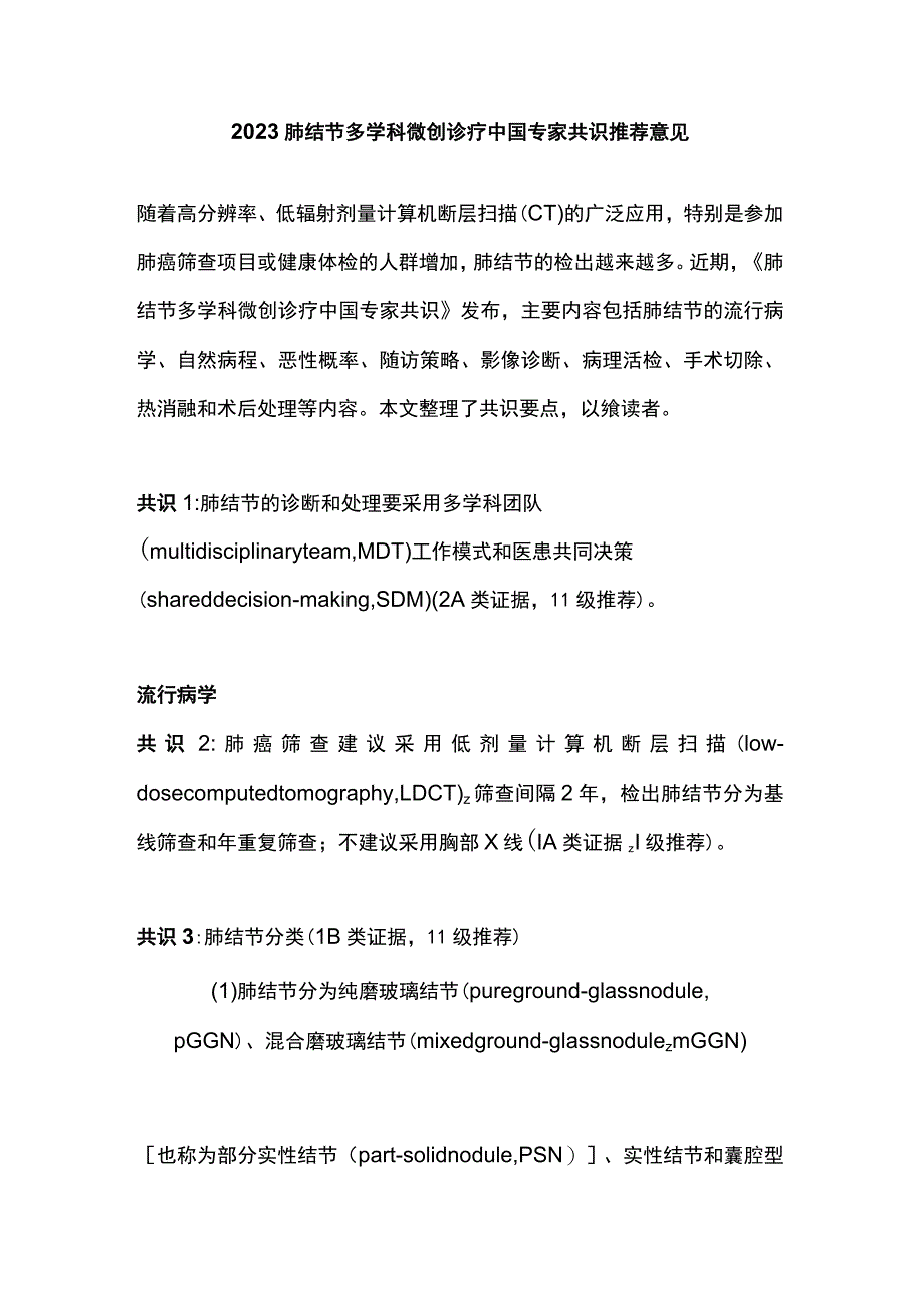 2023肺结节多学科微创诊疗中国专家共识推荐意见.docx_第1页