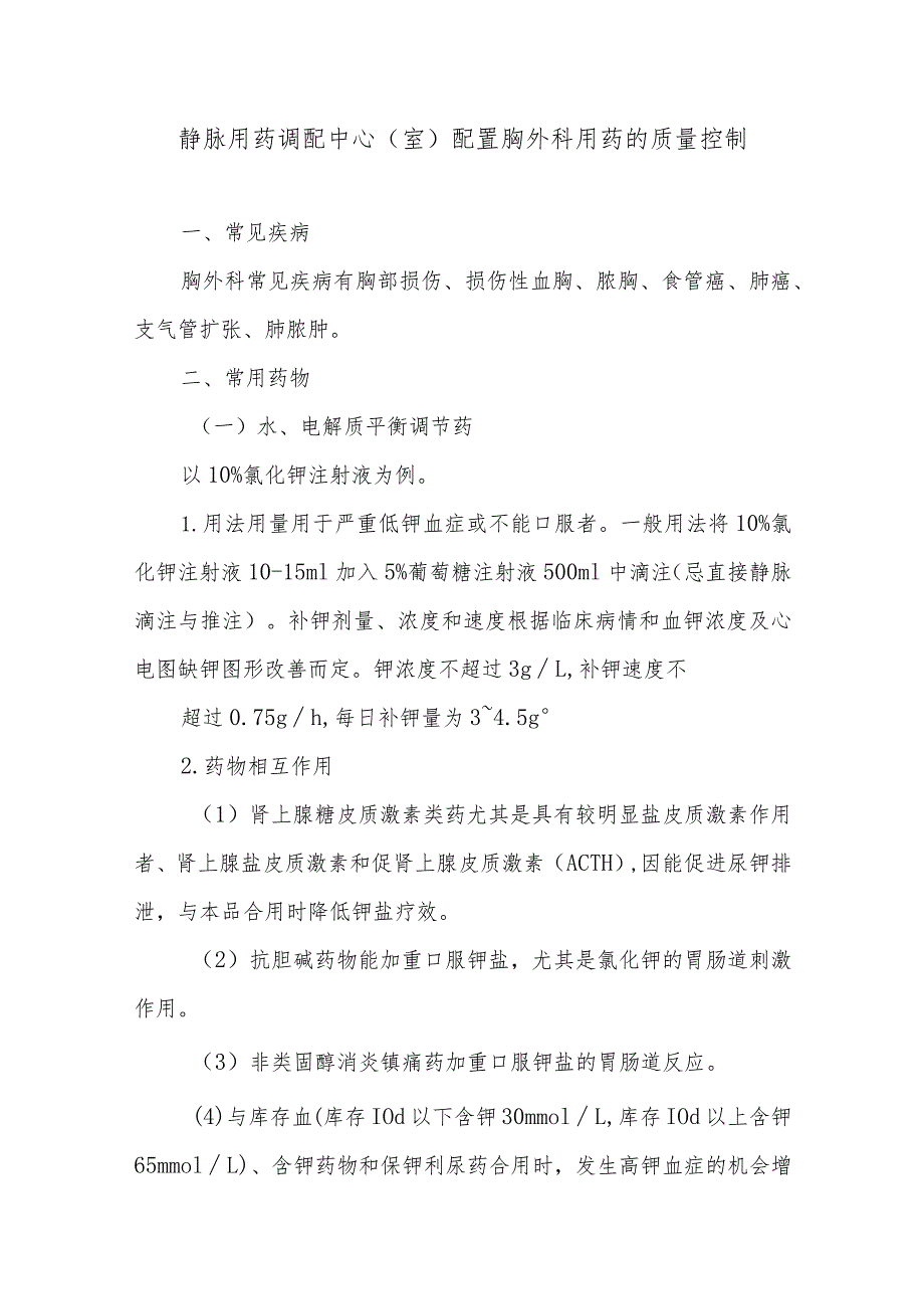 静脉用药调配中心（室）配置胸外科用药的质量控制.docx_第1页