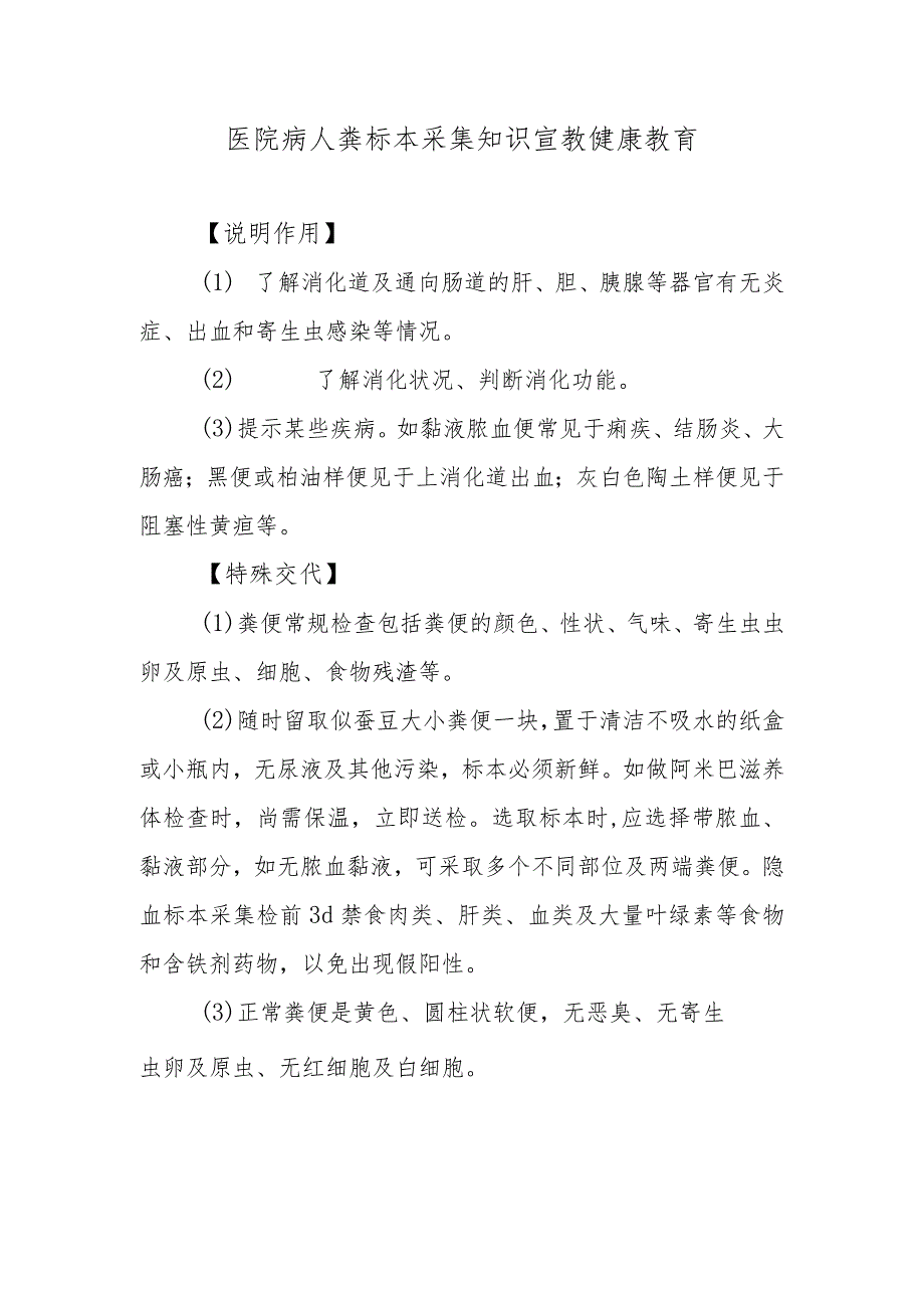 医院病人粪标本采集知识宣教健康教育.docx_第1页