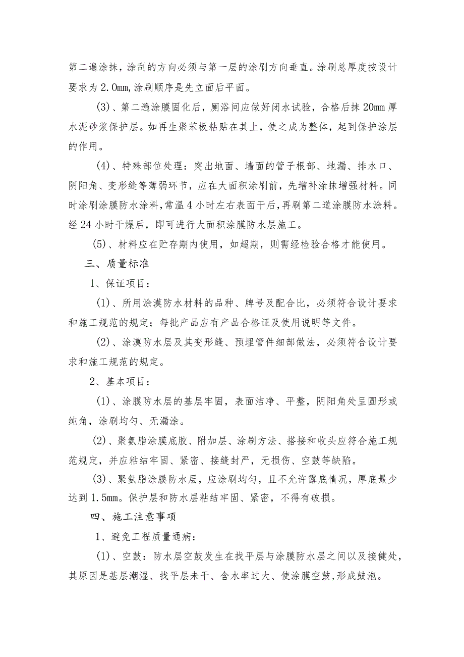 某行政办公大楼工程聚氨脂防水施工工艺.docx_第2页