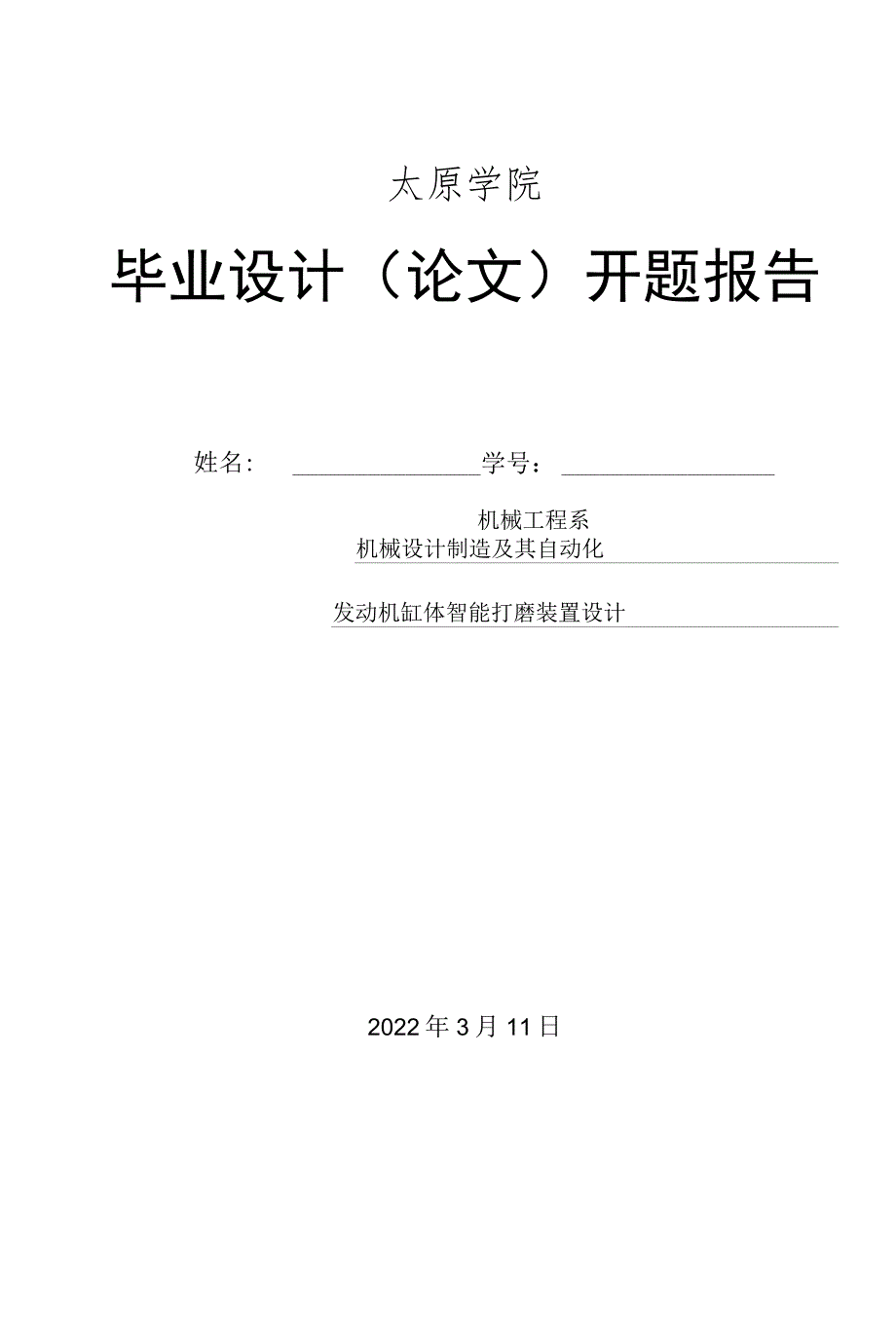 开题报告-发动机缸体智能打磨装置设计.docx_第1页