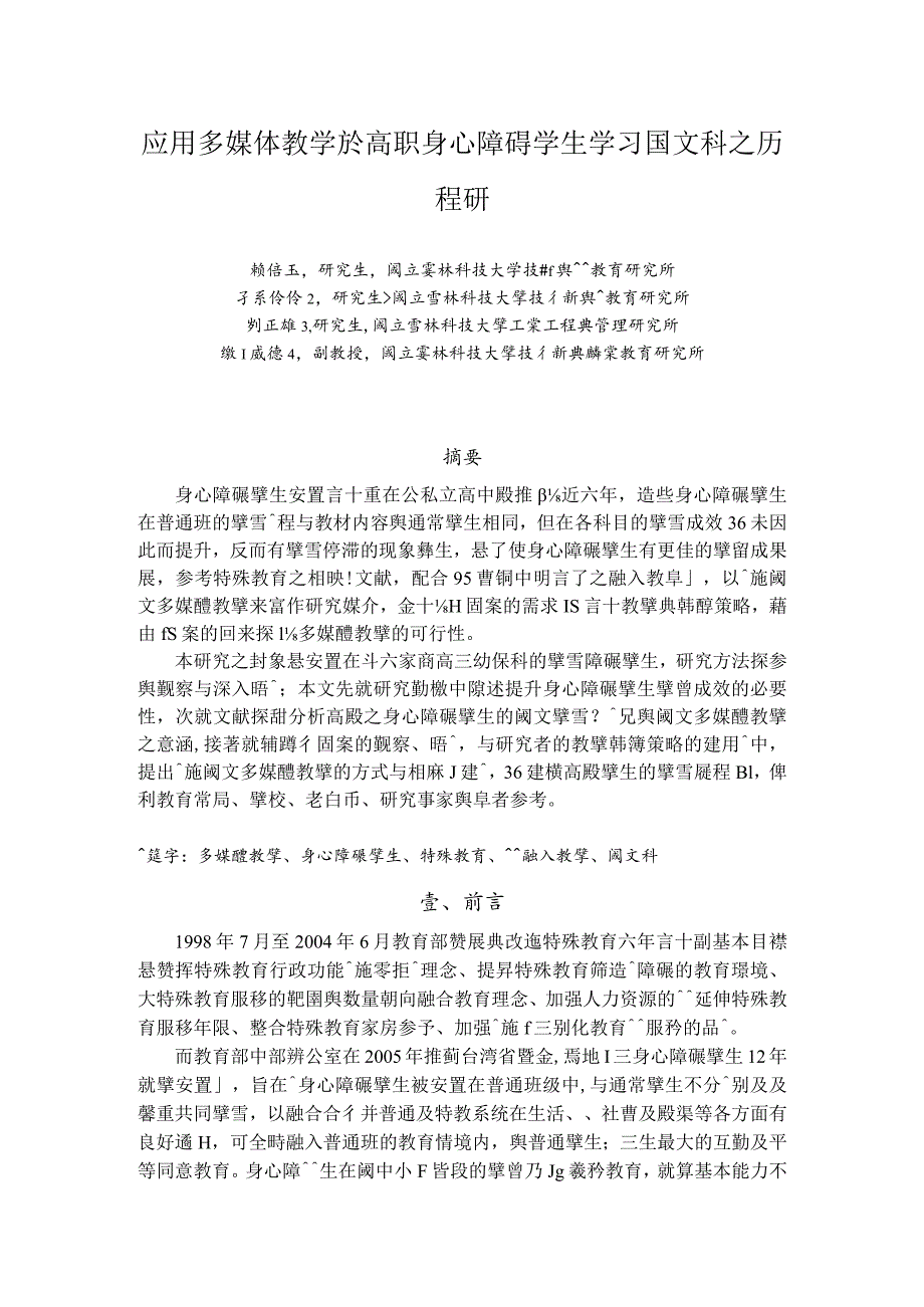 应用多媒体教学於高职身心障碍学生学习国文科之历程研....docx_第1页