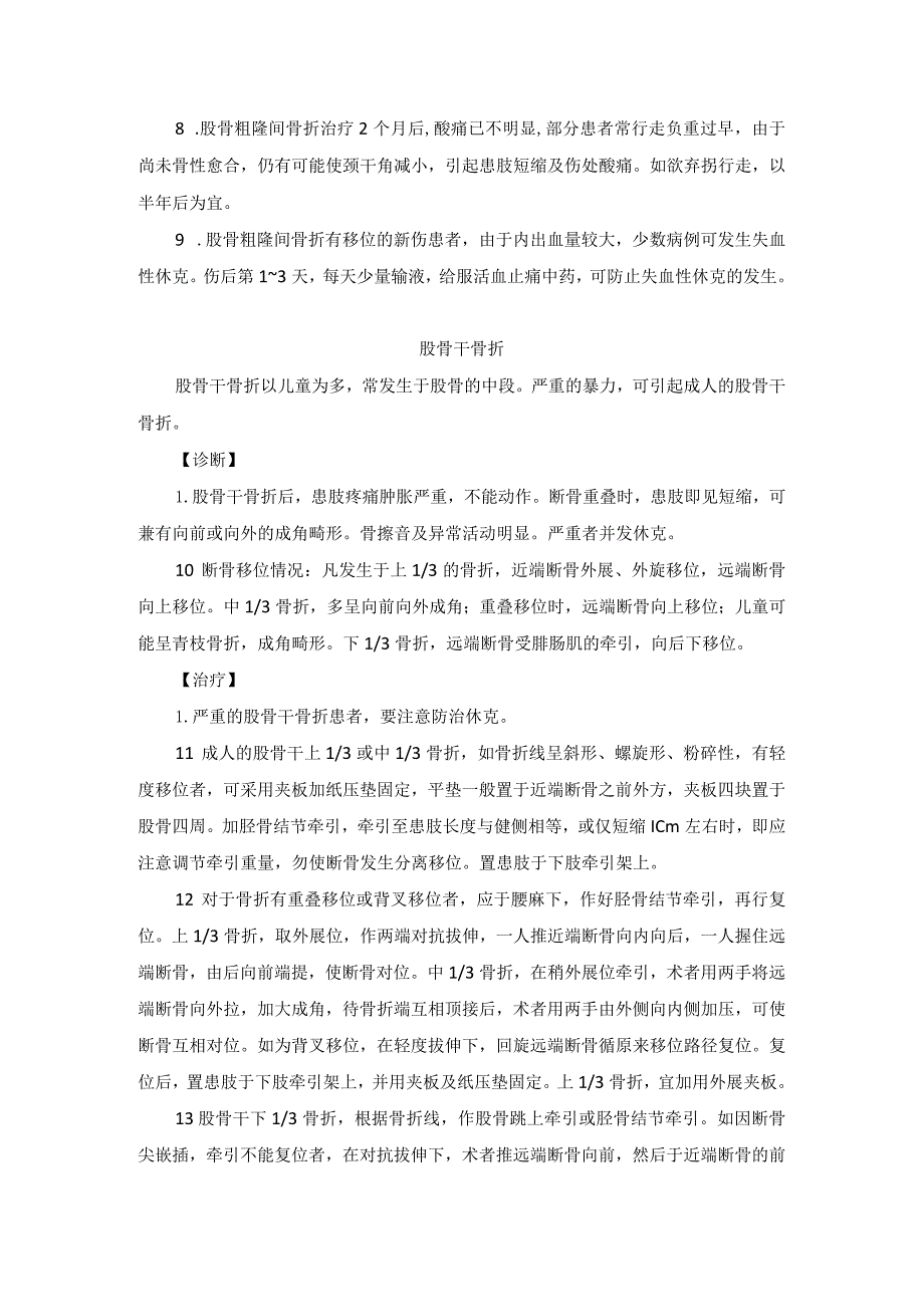 骨伤科股骨骨折中医诊疗规范诊疗指南2023版.docx_第3页