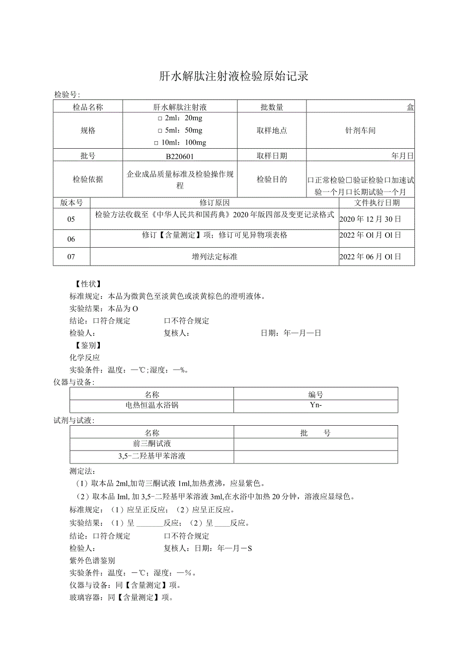 肝水解肽注射液成品检验原始记录.docx_第1页