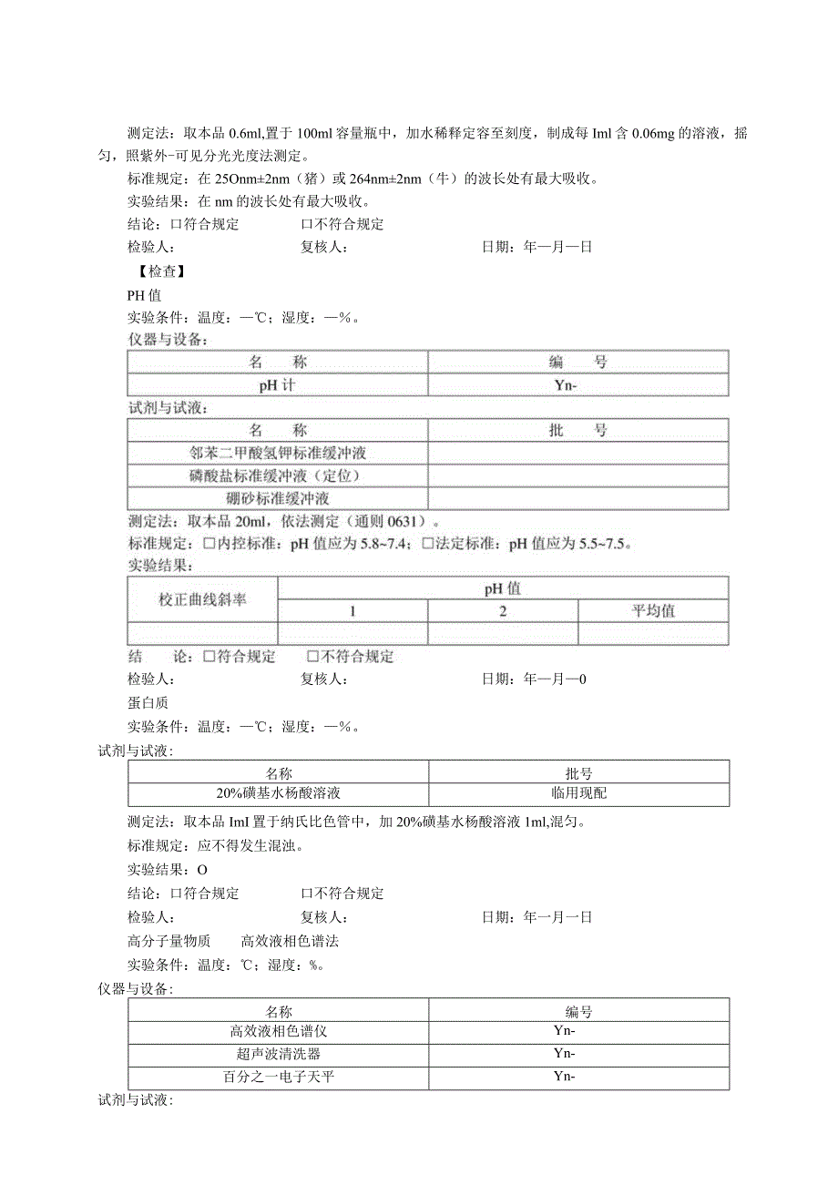 肝水解肽注射液成品检验原始记录.docx_第2页