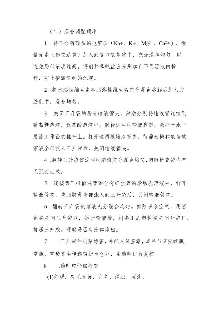 医院药剂科静脉用药调配中心全静脉营养液调配操作规程.docx_第2页