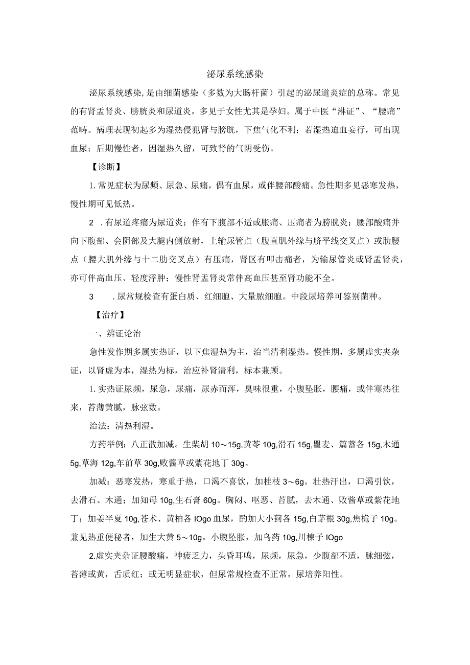 中医内科泌尿系统感染中医诊疗规范诊疗指南2023版.docx_第1页