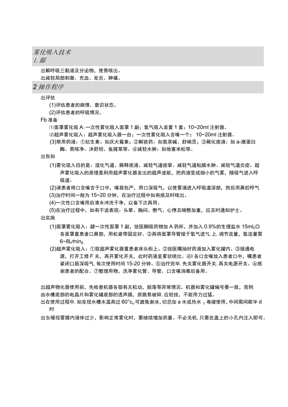 雾化吸入技术护理操作规范考核评分标准.docx_第1页