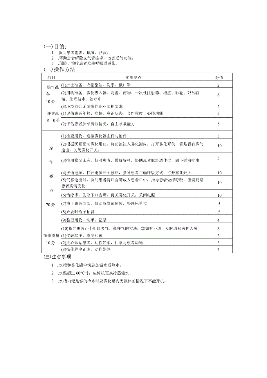 雾化吸入技术护理操作规范考核评分标准.docx_第2页