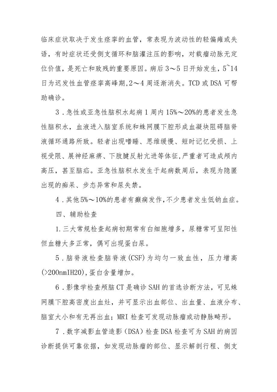 神经内科蛛网膜下腔出血患者的护理诊疗.docx_第3页