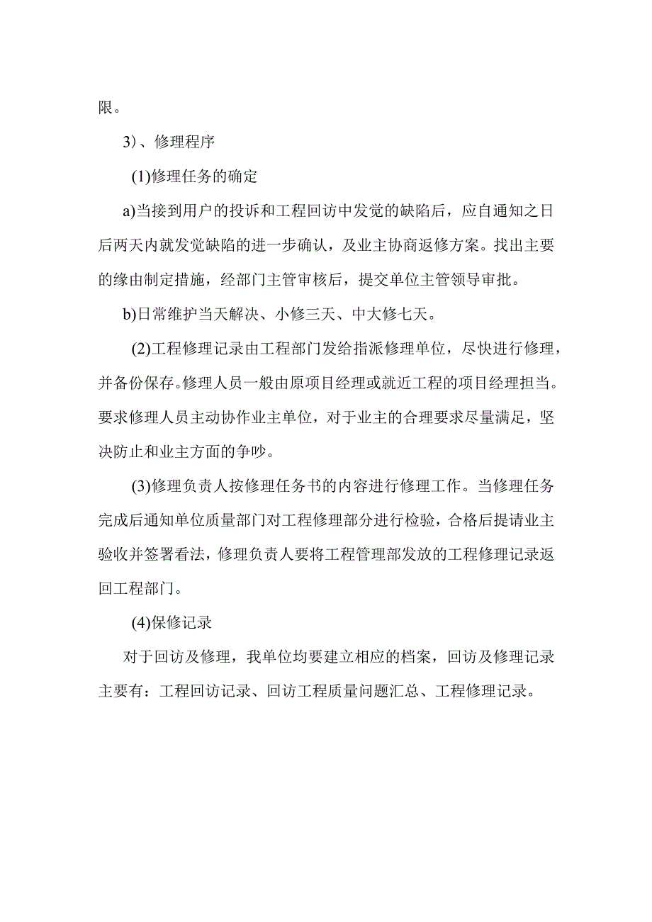 工程交验后服务、保修措施.docx_第2页