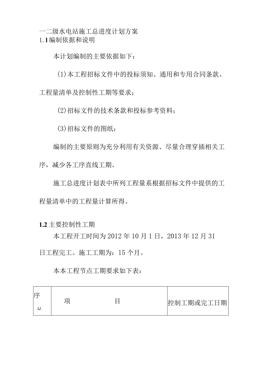 一二级水电站施工总进度计划方案.docx_第1页