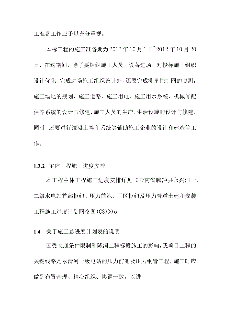 一二级水电站施工总进度计划方案.docx_第3页