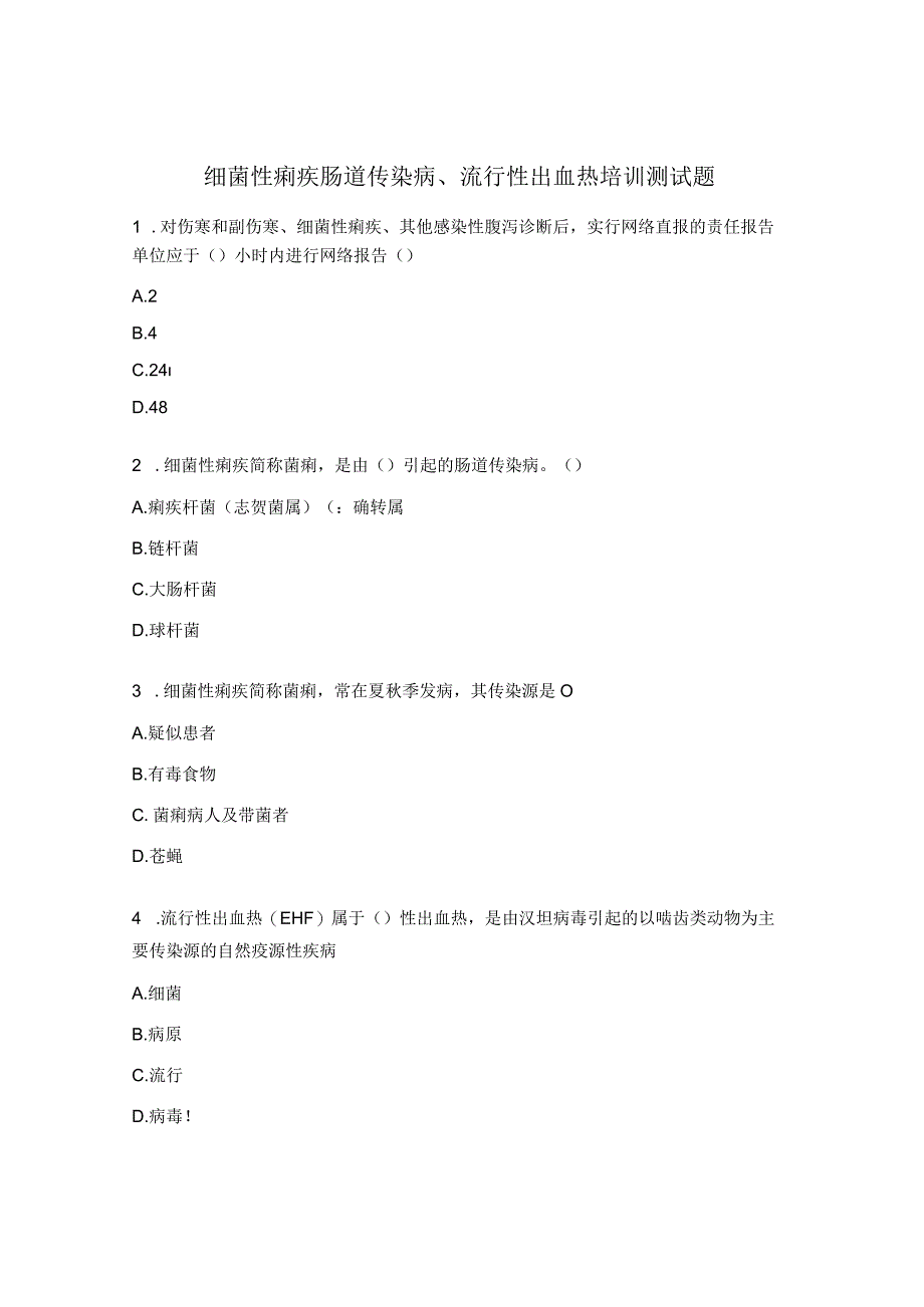 细菌性痢疾肠道传染病、流行性出血热培训测试题.docx_第1页