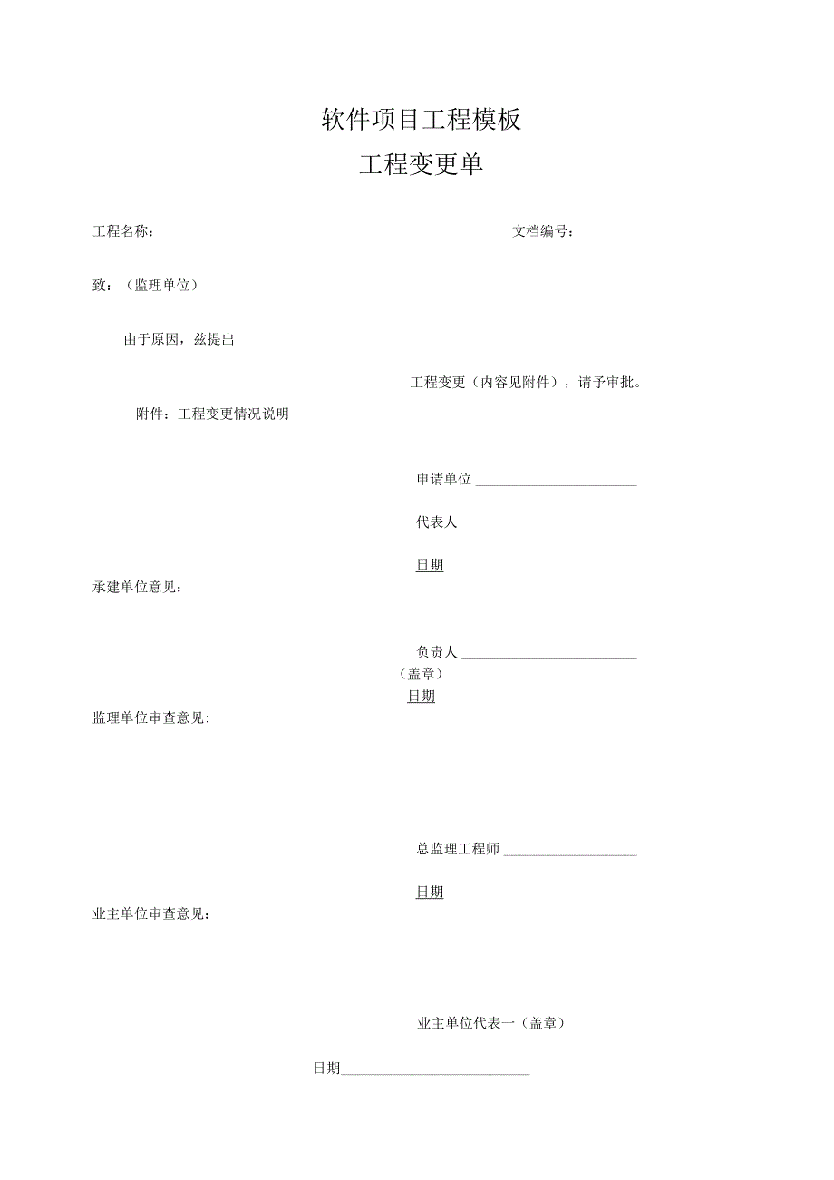 软件项目工程模板-工程变更单.docx_第1页