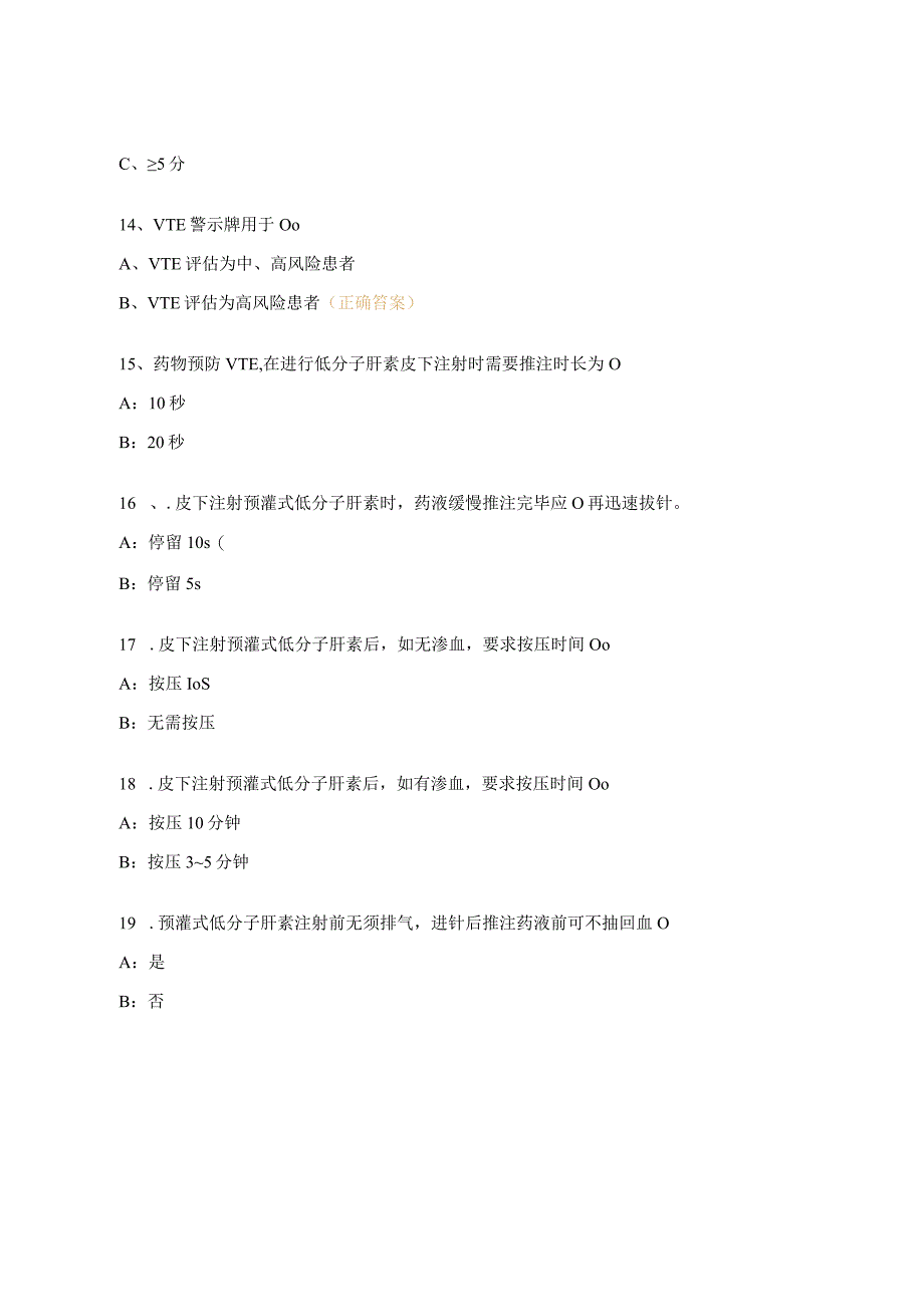 VTE查检知识考核试题.docx_第3页