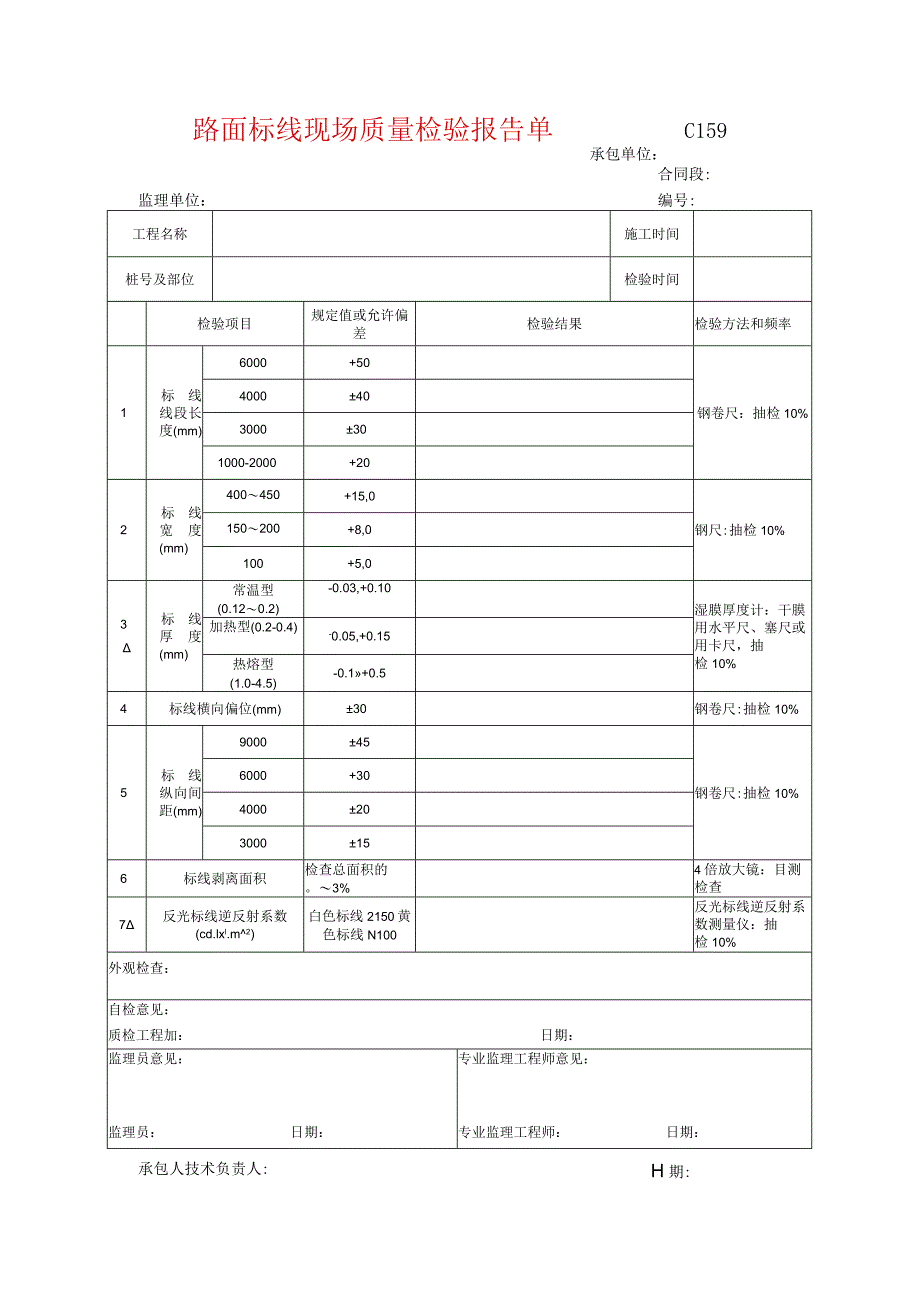 市政工程路面标线现场质量检验报告单(示范文本).docx_第1页