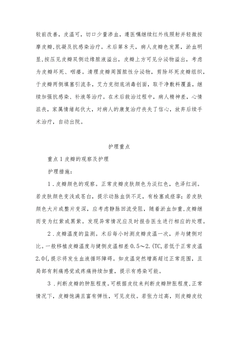 1例晚期喉癌行皮瓣修复术后病人的护理难点及对策.docx_第2页